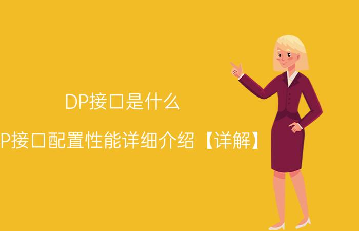 DP接口是什么 DP接口配置性能详细介绍【详解】